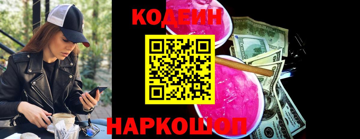 Кодеин напиток Lean (лин)  Кодеиновый сироп Lean Purple Drank  Вход с VPN  Новодвинск 